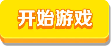 开始游戏